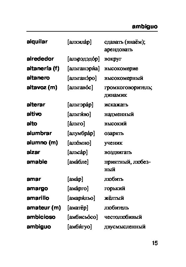 Русско испанский переводчик. Испанско-русский словарь с транскрипцией. Русско-испанский словарь с транскрипцией и произношением. Испанский словарь с транскрипцией. Русско-испанский словарь.