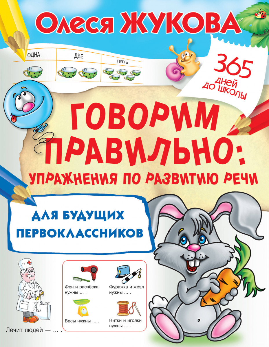 Говорим правильно: упражнения по развитию речи для будущих первоклассников