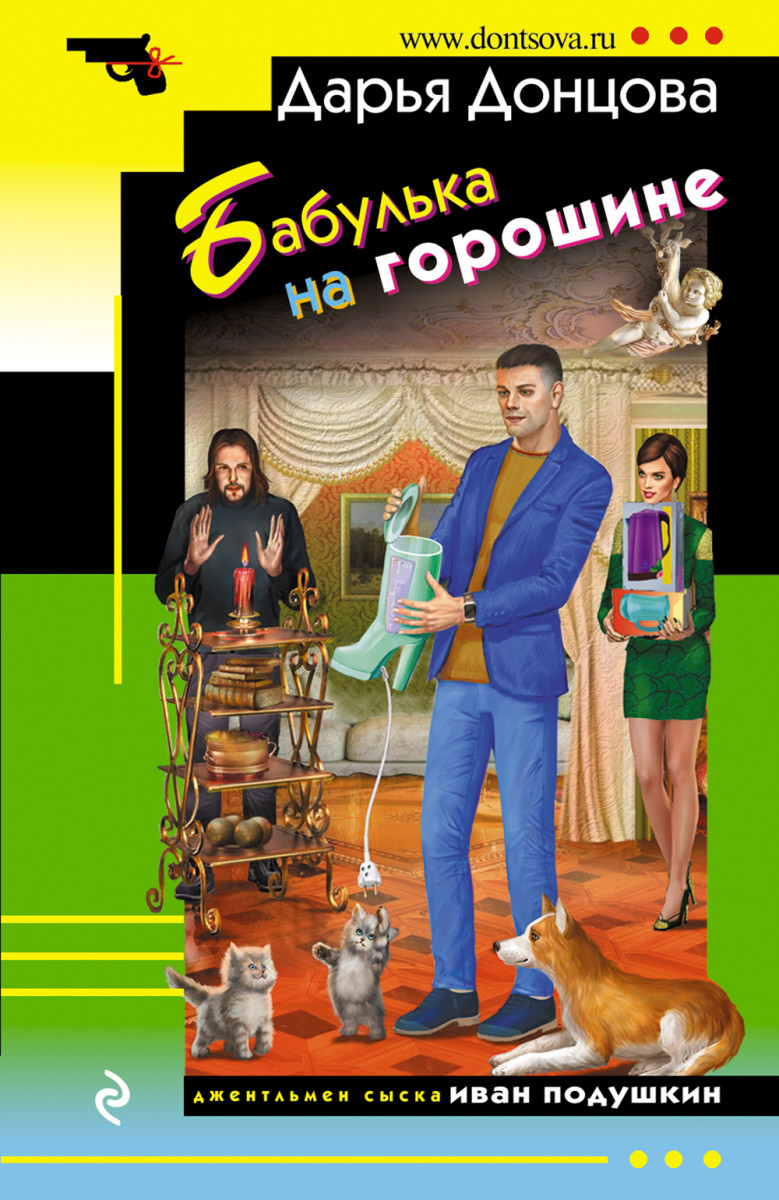 Купить Бабулька на горошине Донцова Д.А. | Book24.kz