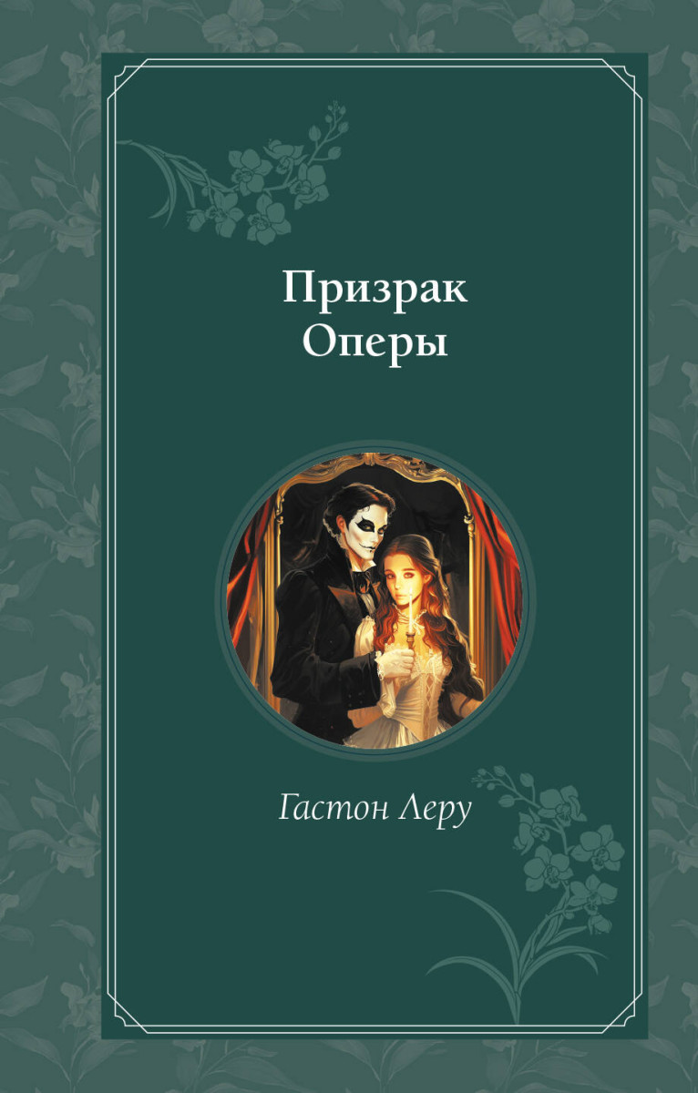 Призрак Оперы Призрак Оперы