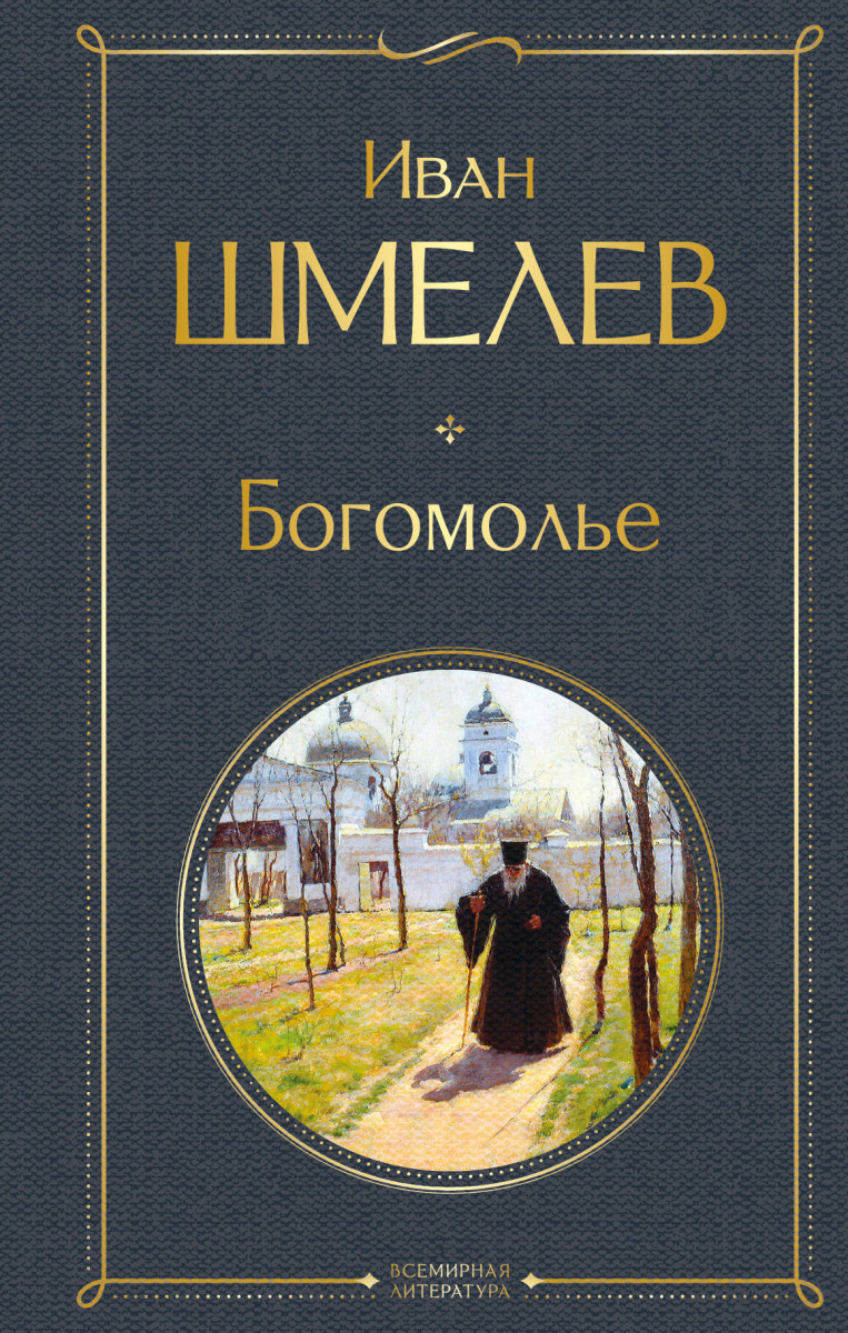Богомолье Богомолье