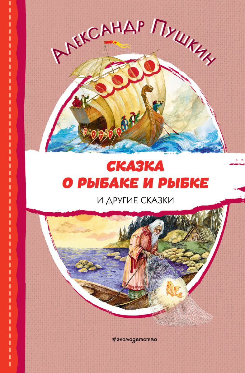 Купить Сказка о рыбаке и рыбке и другие сказки (ил. А. Власовой) Пушкин  А.С. | Book24.kz