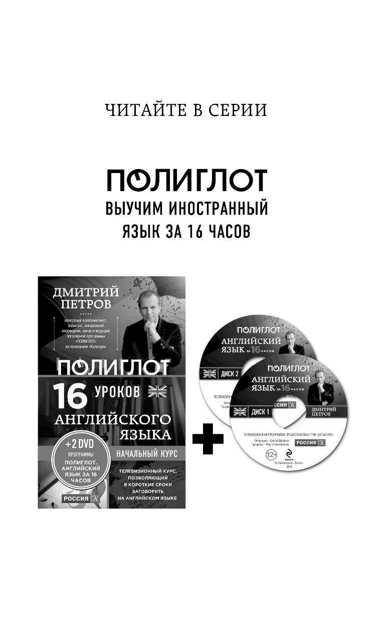 Полиглот английский за 16 часов. Французский 16 уроков. DVD:французский язык.