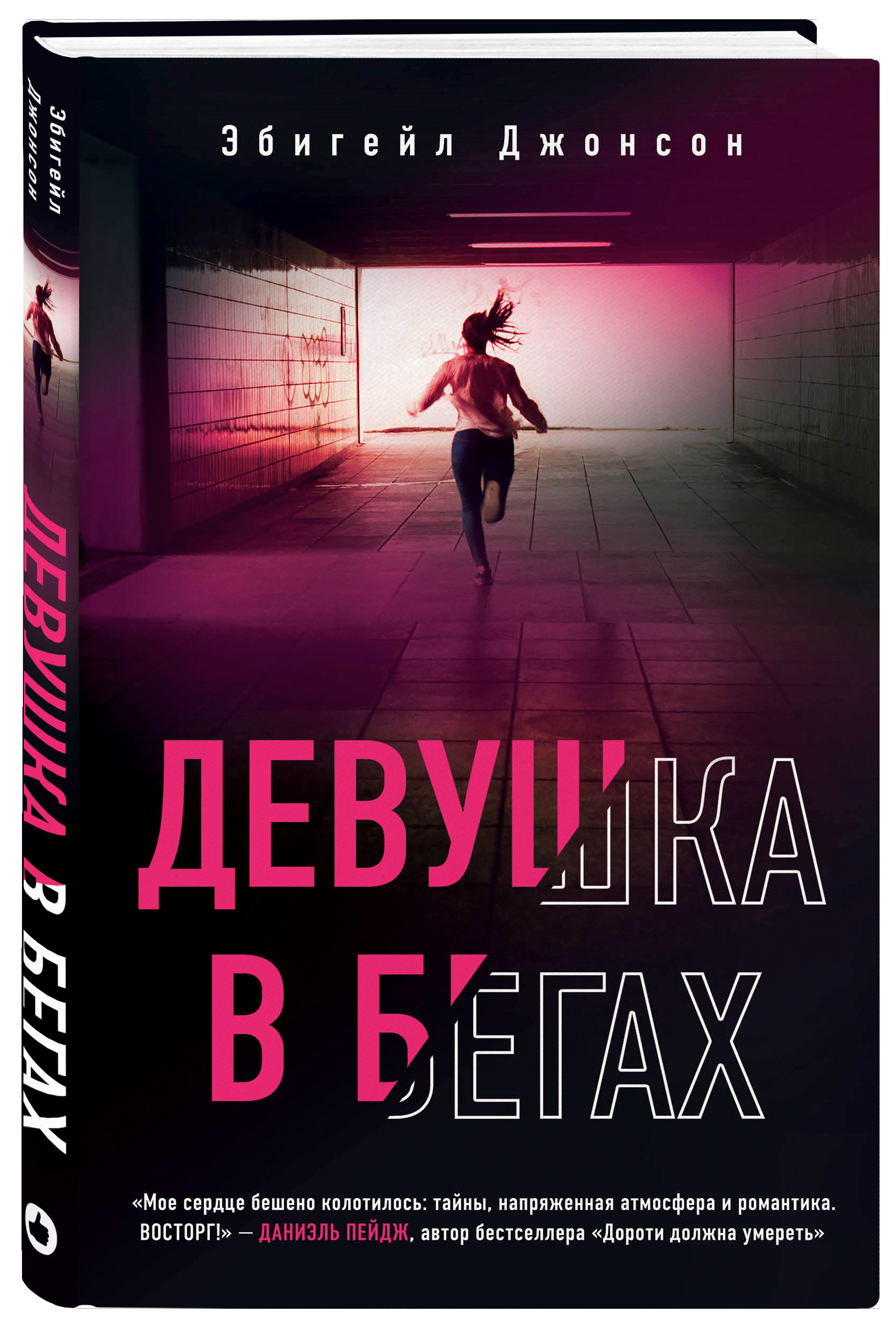 Купить книгу Девушка в бегах Джонсон Э. | Book24.kz