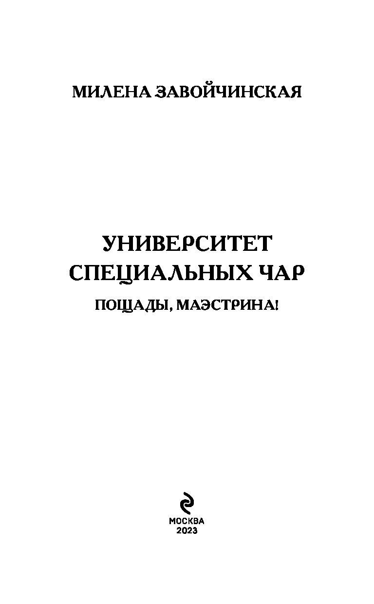 Университет специальных чар. Университет специальных чар. Книга. Завойчинская университет специальных чар.