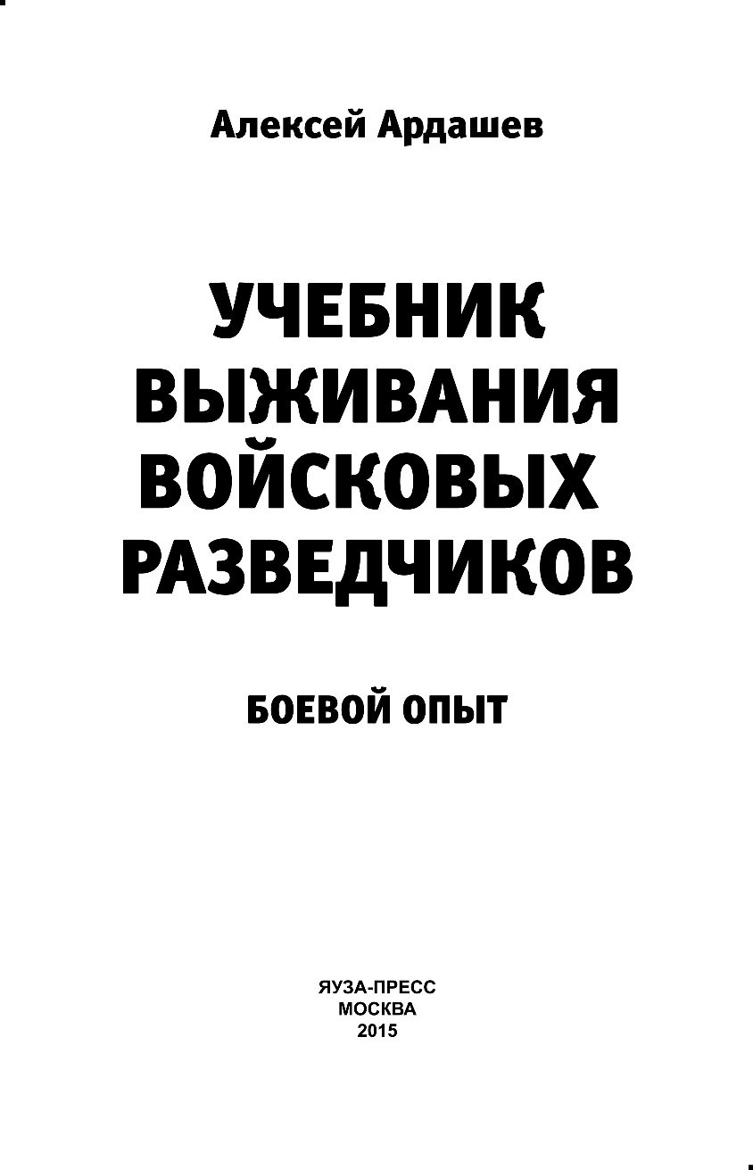 АЛЕКСЕЙ АДАШЕВ УЧЕБНИК ВЫЖИВАНИЯ ВОЙСКОВЫХ РАЗВЕДЧИКОВ СКАЧАТЬ БЕСПЛАТНО АЛЕКСЕЙ АДАШЕВ УЧЕБНИК ВЫЖИВАНИЯ ВОЙСКОВЫХ РАЗВЕДЧИКОВ СКАЧАТЬ БЕСПЛАТНО