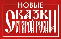 Значок металлический. Сказки Старой Руси Значок металлический. Сказки Старой Руси