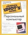 Персональный компьютер