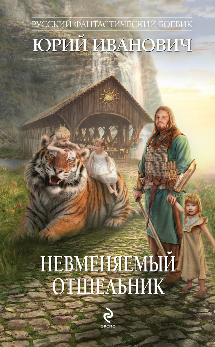 ЮРИЙ ИВАНОВИЧ НЕВМЕНЯЕМЫЙ ОТШЕЛЬНИК СКАЧАТЬ БЕСПЛАТНО ЮРИЙ ИВАНОВИЧ НЕВМЕНЯЕМЫЙ ОТШЕЛЬНИК СКАЧАТЬ БЕСПЛАТНО