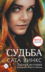 Судьба: сага Винкс. Полная история