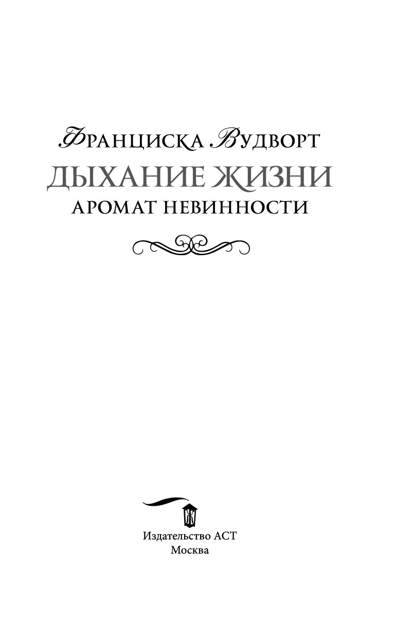 Вудворт франциска невинности. Аромат невинности Франциска Вудворт. Франциска Вудворт - аромат невинности 2.