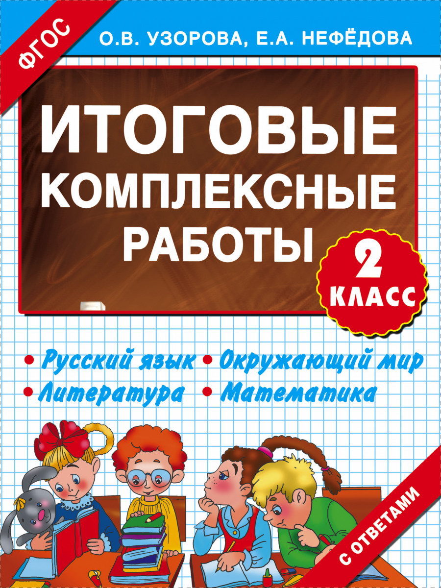 КОМПЛЕКСНЫЕ РАБОТЫ 2 КЛАСС УЗОРОВА СКАЧАТЬ БЕСПЛАТНО КОМПЛЕКСНЫЕ РАБОТЫ 2 КЛАСС УЗОРОВА СКАЧАТЬ БЕСПЛАТНО