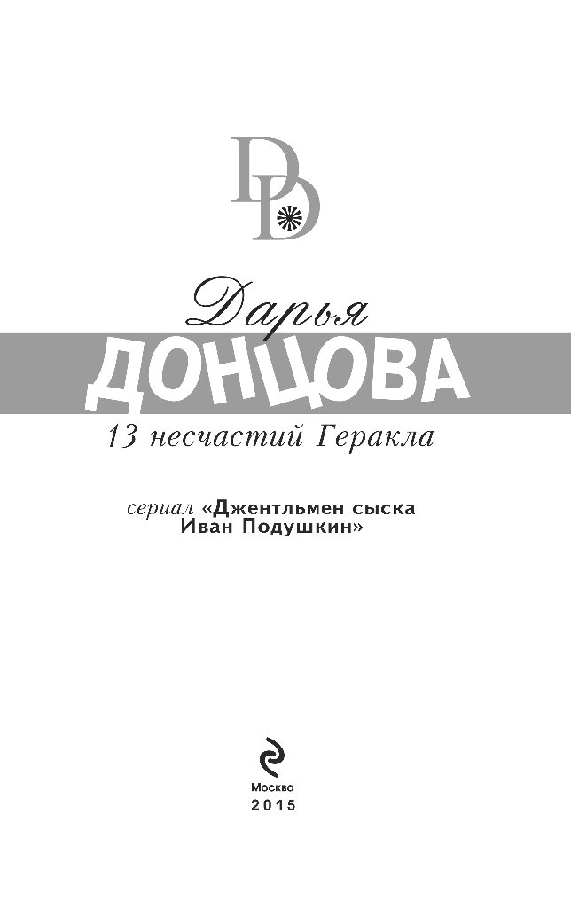 Мачеха в хрустальных галошах. Донцова золотое правило Трехпудовочки. Донцова дед Снегур и Морозочка.