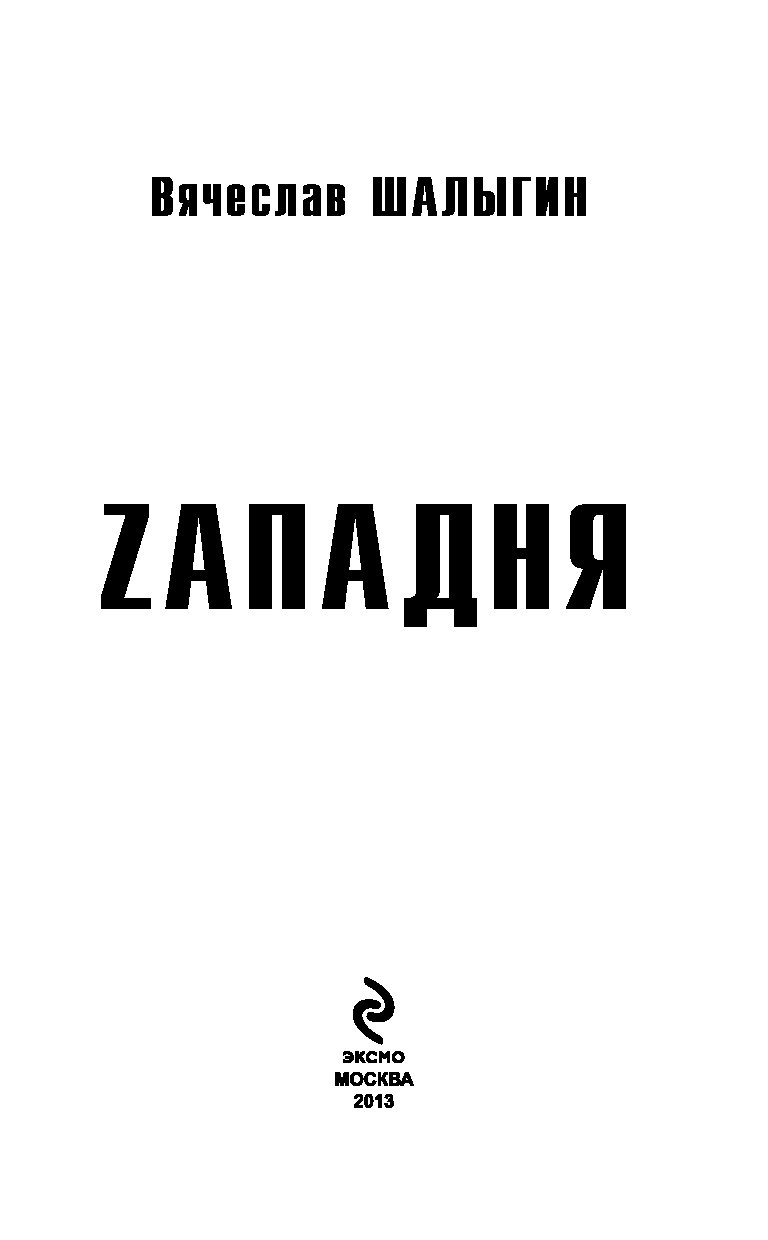 шалыгин запдня
