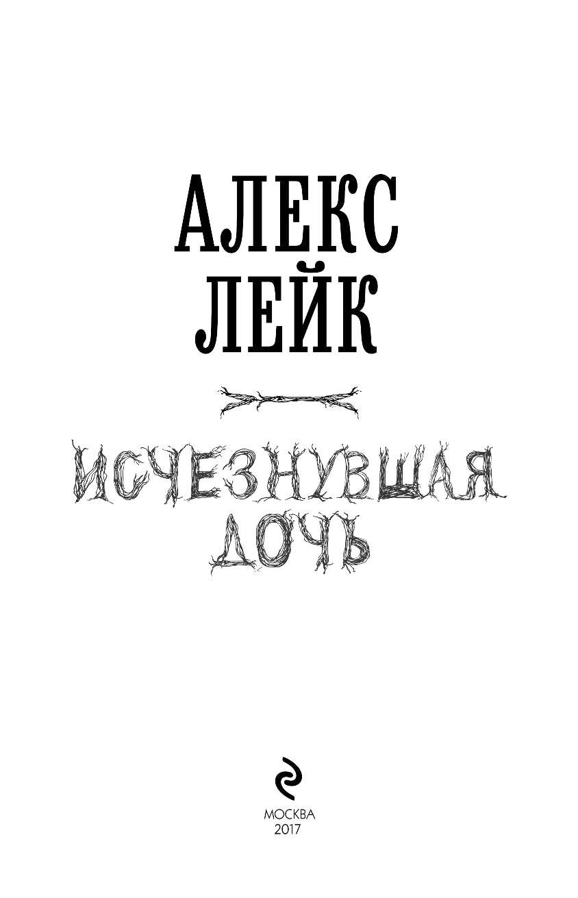 Исчезнувшая книга автор. Лейк Алекс "Исчезнувшая дочь". Исчезнувшая дочь книга. Пропавшая дочь книга. Алекс Лейк Исчезнувшая дочь картинки.