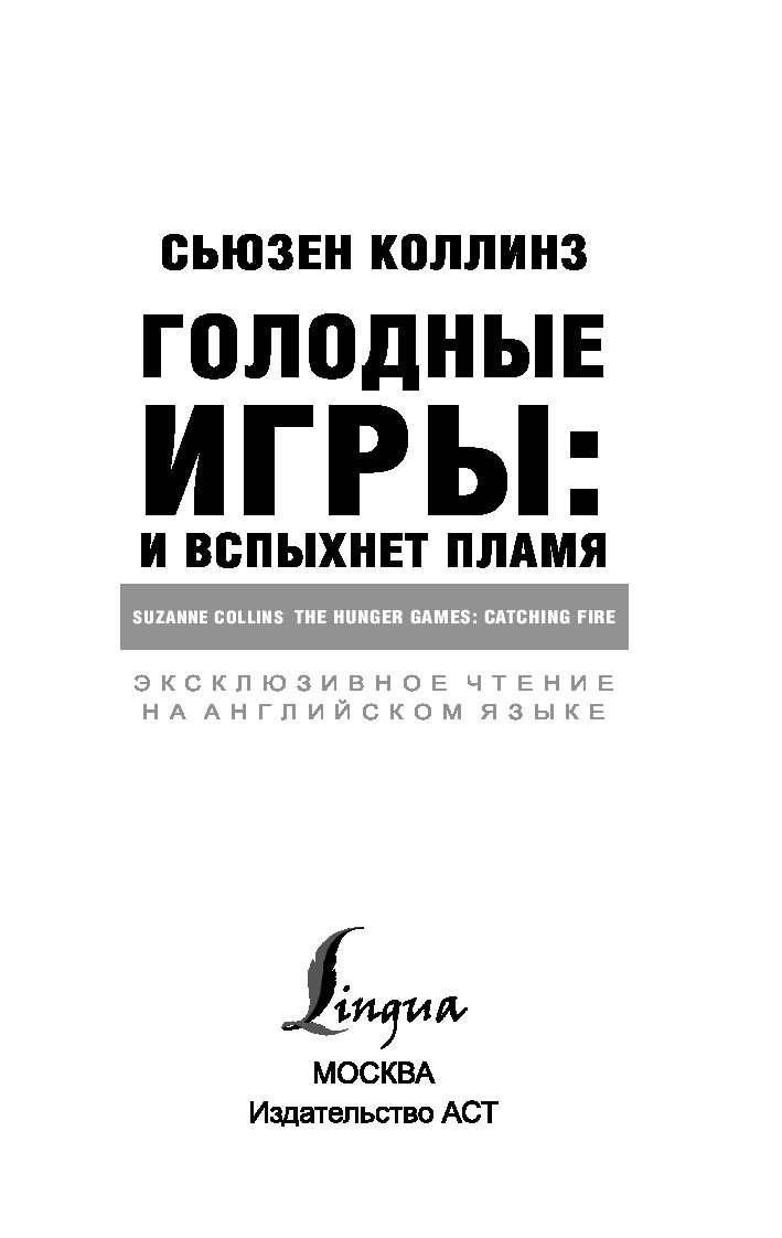 Читать книги голодного. И вспыхнет пламя книга. Сьюзен Коллинз и вспыхнет пламя.