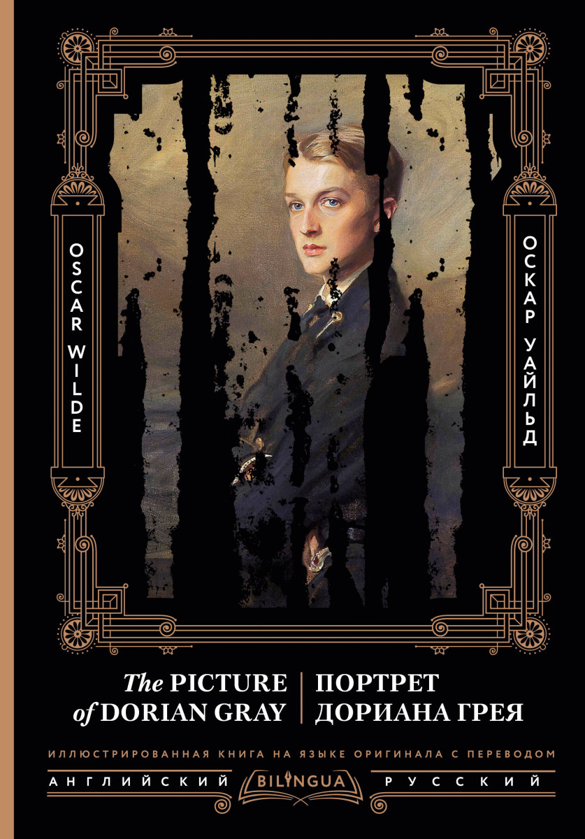 Портрет Дориана Грея = The Picture of Dorian Gray Портрет Дориана Грея = The Picture of Dorian Gray