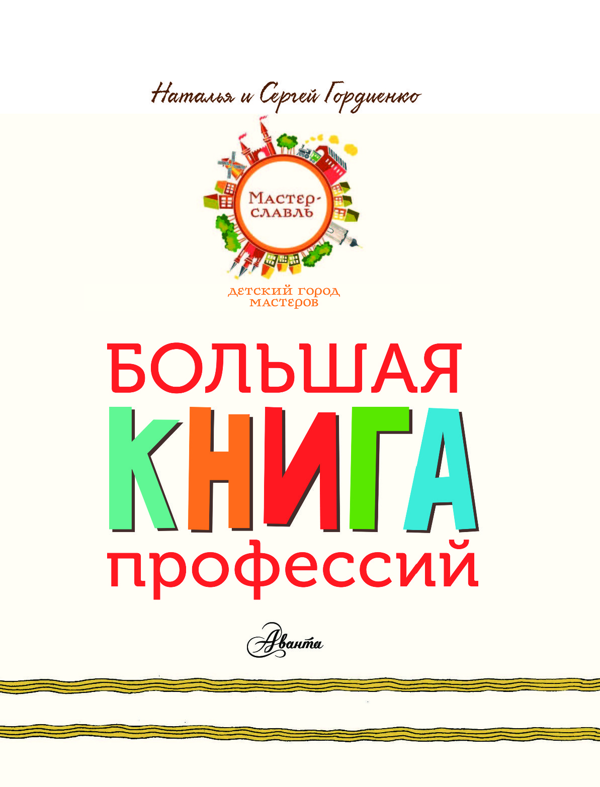 Большая книга профессий. Большая книга профессий Гордиенко. Большая книга профессий для самых маленьких. Большая книга профессий Гордиенко аннотация.