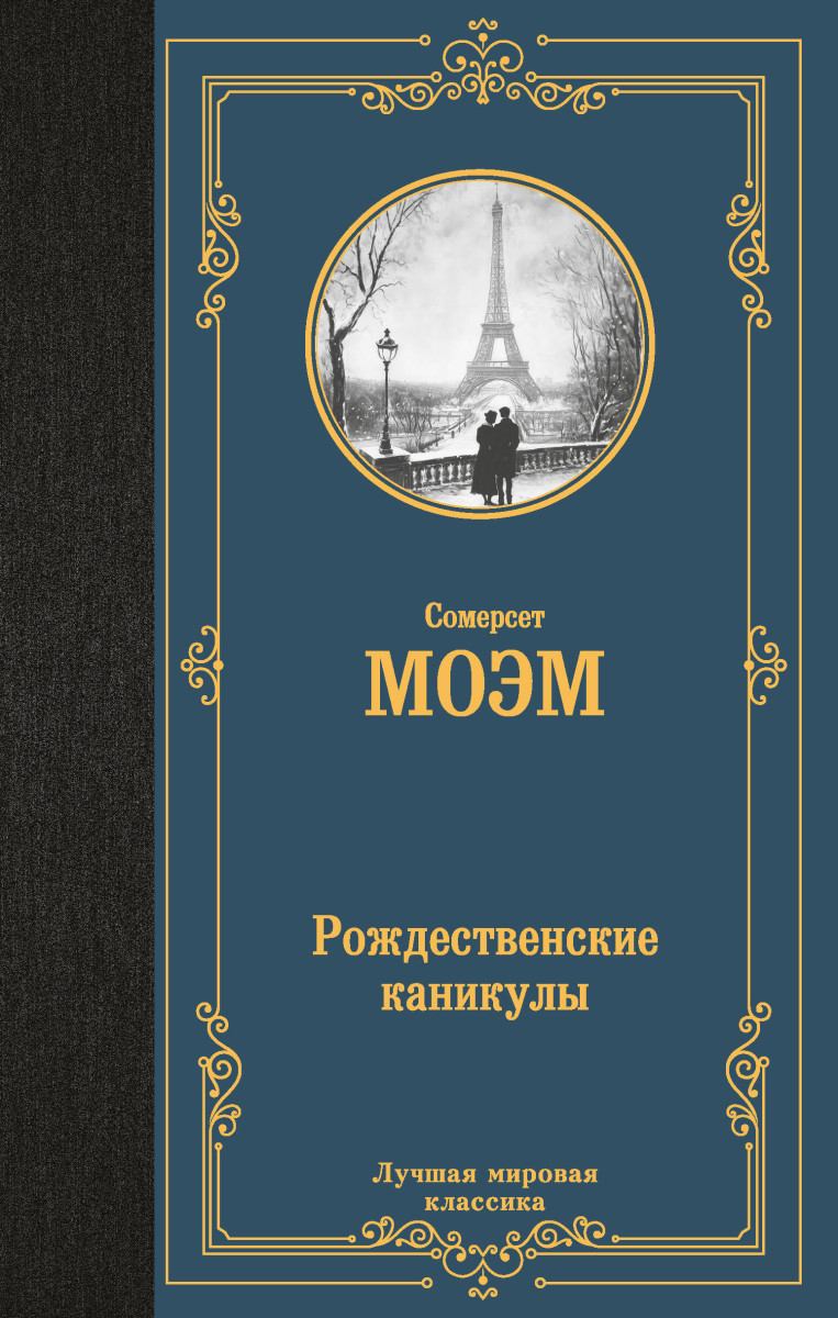 Рождественские каникулы Рождественские каникулы