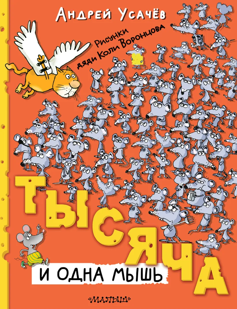 Купить Тысяча и одна мышь Усачев А.А. | Book24.kz