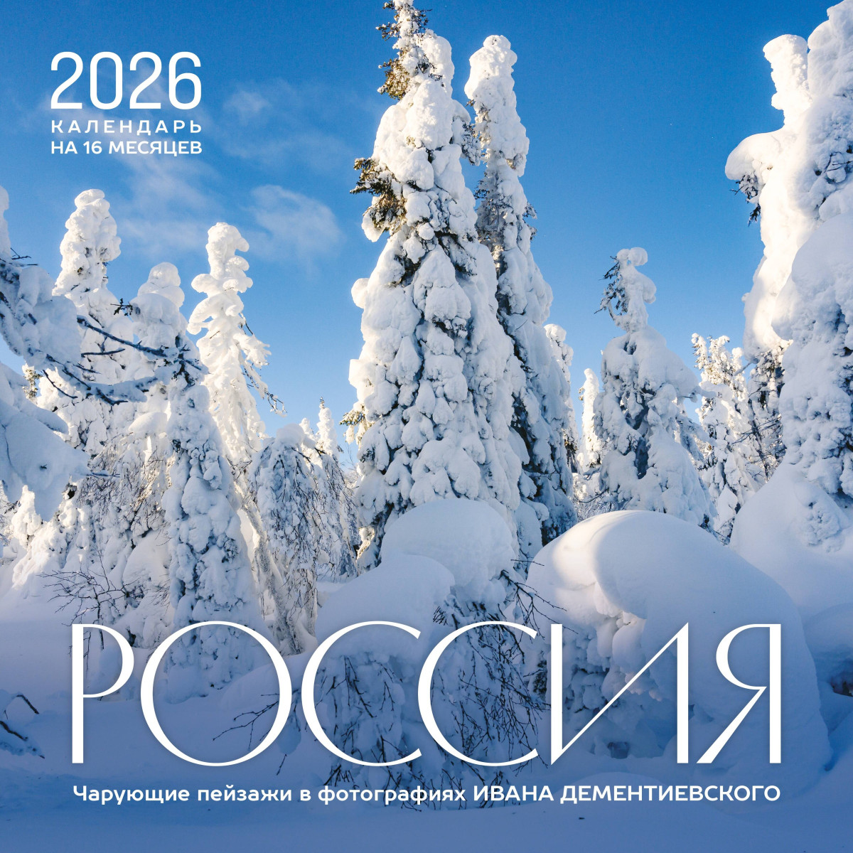 Россия. Чарующие пейзажи в фотографиях Ивана Дементиевского. Календарь настенный на 16 месяцев на 2026 год (300х300 мм) Россия. Чарующие пейзажи в фотографиях Ивана Дементиевского. Календарь настенный на 16 месяцев на 2026 год (300х300 мм)