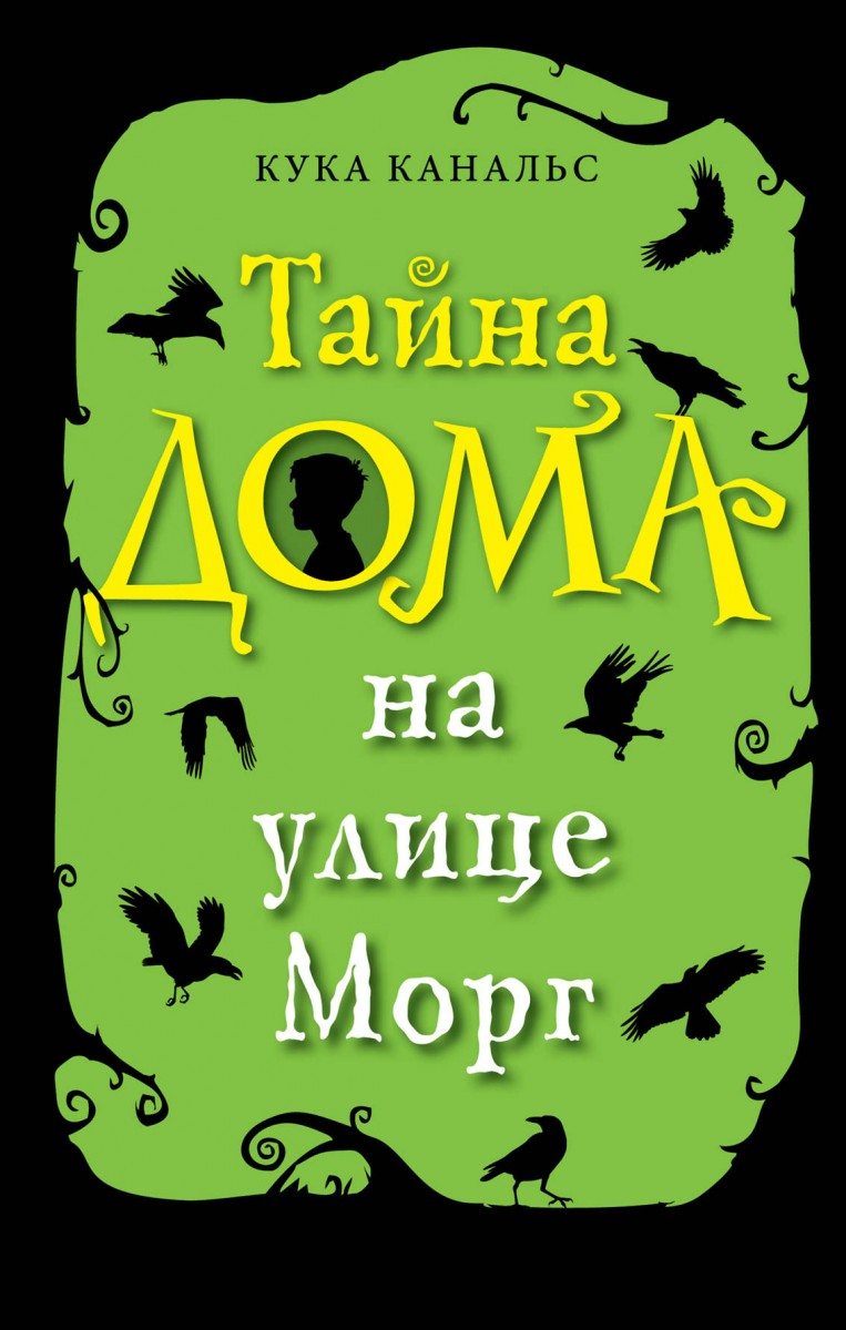 Купить книгу Тайна дома на улице Морг (выпуск 1) Канальс К. | Book24.kz