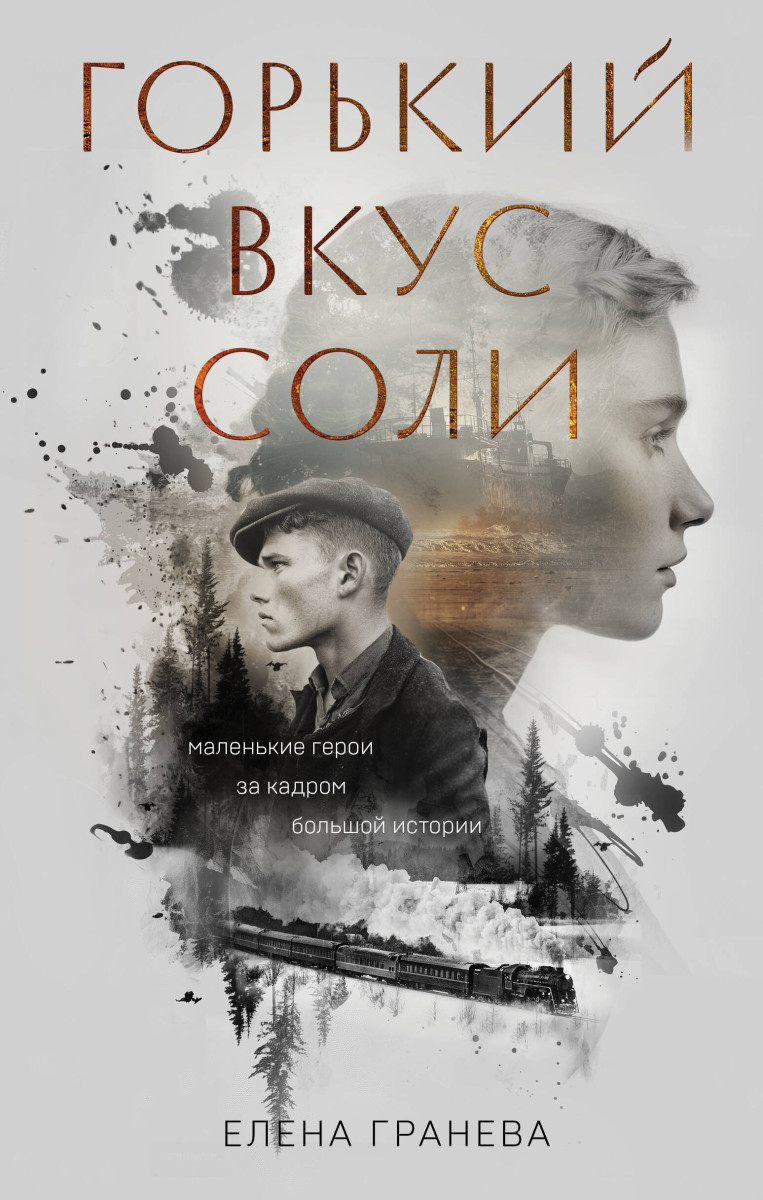 Горький вкус соли Горький вкус соли