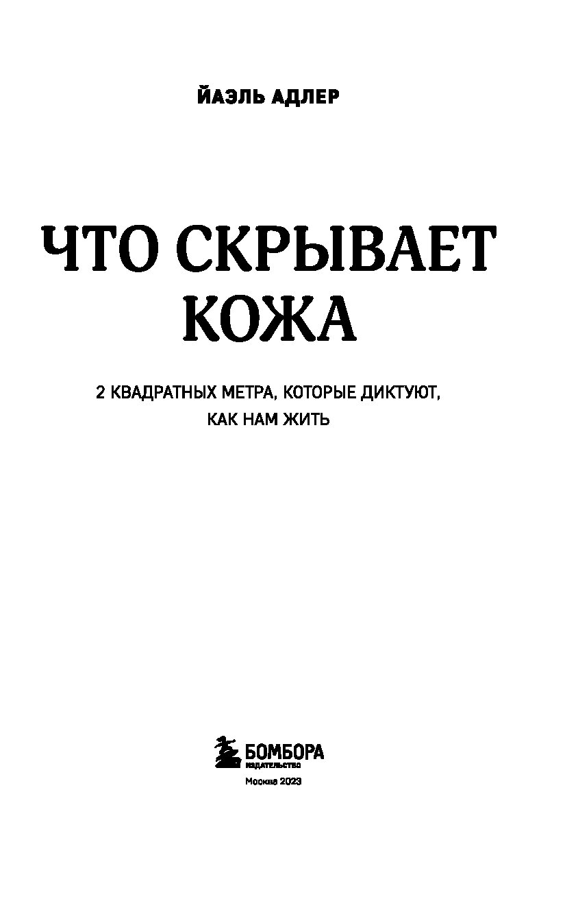 Вам диктуют как жить. Что скрывает кожа. 2 Квадратных метра, которые диктуют, как нам жить