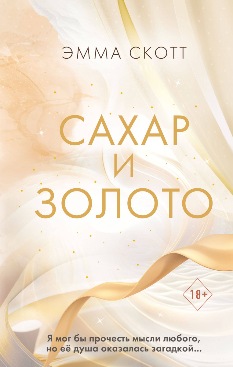 Купить Сахар и золото Скотт Э. | Book24.kz