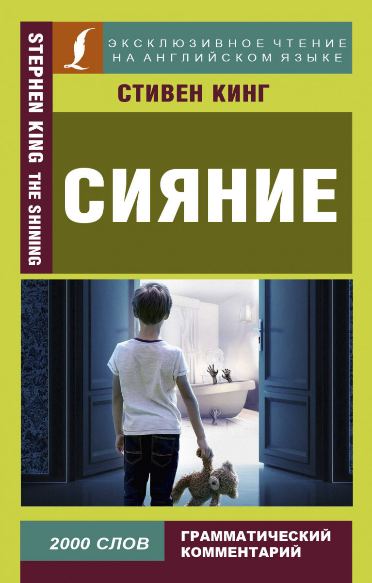 Купить книгу Сияние Кинг С. | Book24.kz