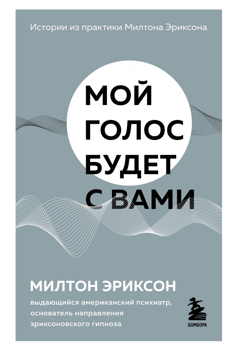 Купить книгу Популярная психология и Мой голос будет с вами. Истории из  практики Милтона Эриксона Эриксон Милтон | Book24.kz