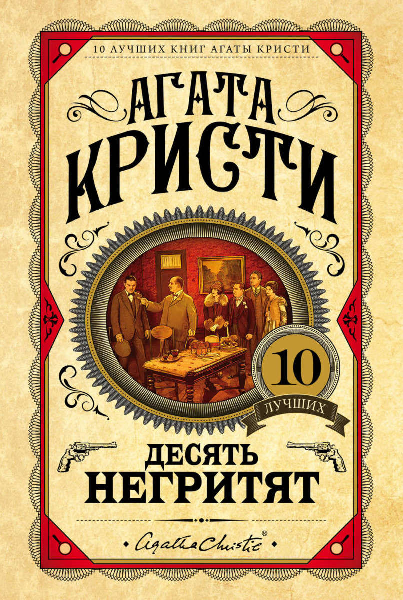 Купить книгу Десять негритят Кристи А. | Book24.kz