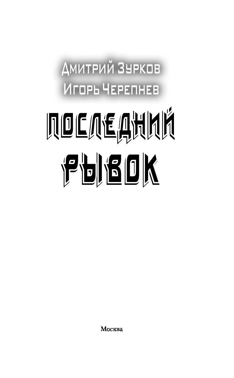 Книга последний. Последний рывок. Последний рывок фильм. Последний рывок фильм 1996. Книга последний рывок.