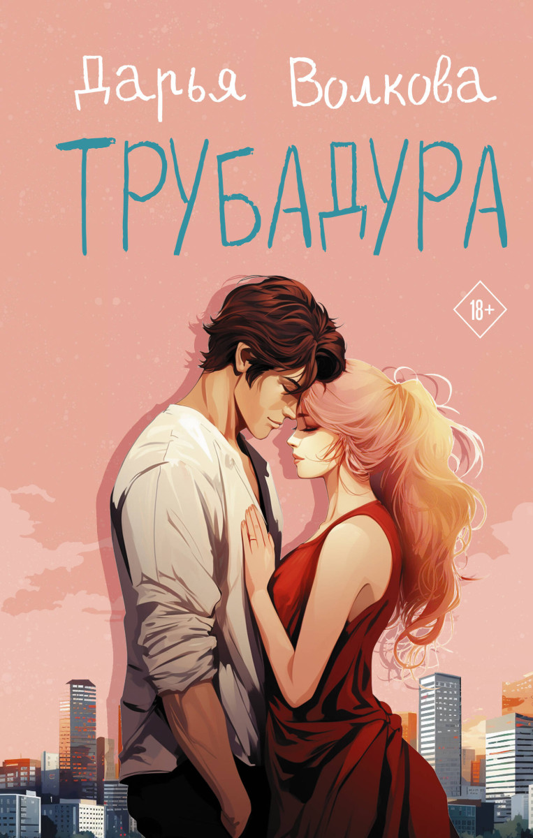 Купить Трубадура Волкова Д.А. | Book24.kz