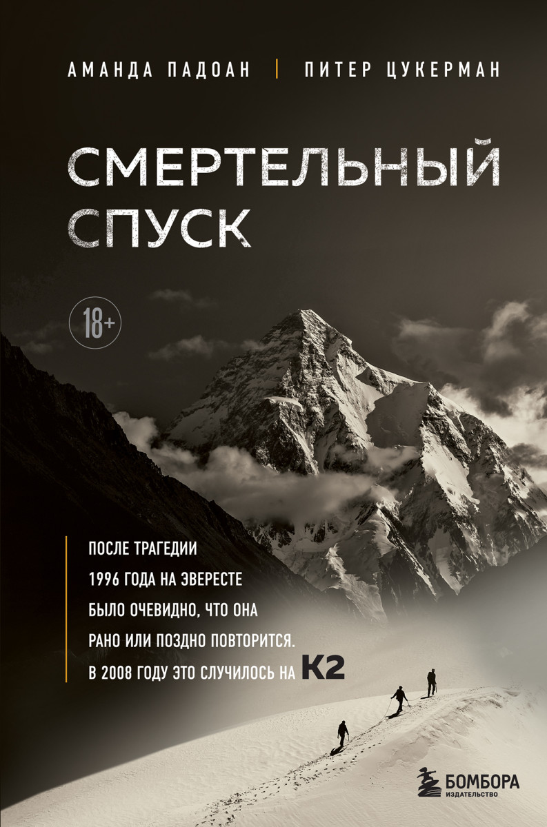 Купить Смертельный спуск. Трагедия на одной из самых сложных вершин мира —  К2 Падоан А., Цукерман П. | Book24.kz