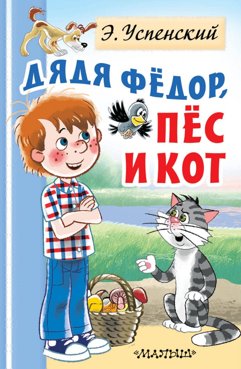 Купить книгу Дядя Федор, пес и кот Успенский Э.Н. | Book24.kz