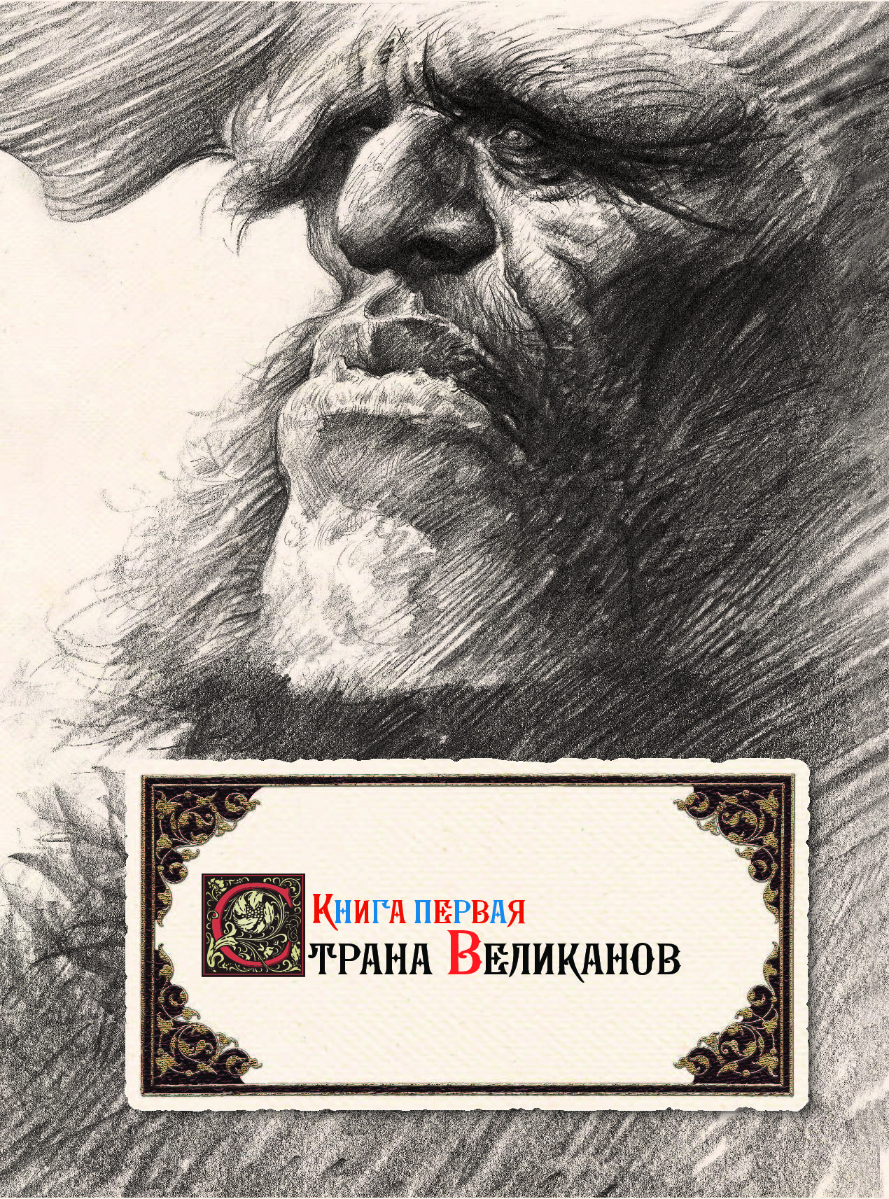 Книга великанов читать. Книга великанов. Книга великанов МЕСЕЛДЖИЯ. Огромные книги великанов. Книга великанов (МЕСЕЛДЖИЯ П.).