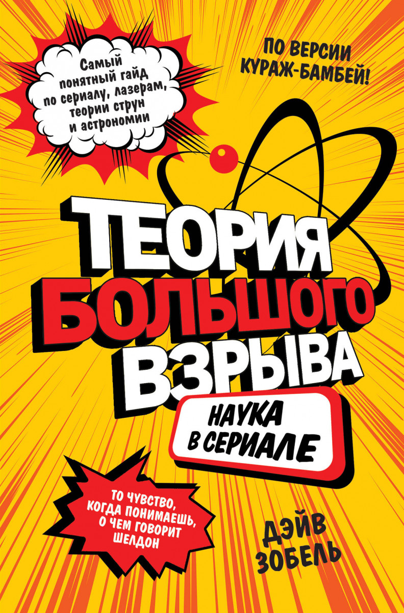 Купить книгу Теория Большого взрыва: наука в сериале Зобель Д. | Book24.kz