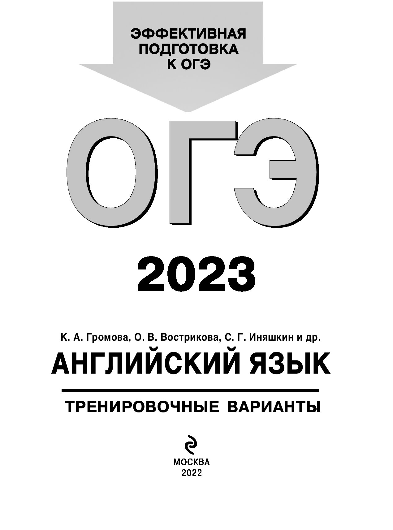 Тренировочные варианты огэ 2023