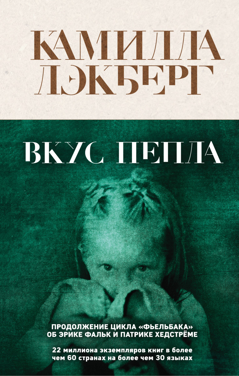 Купить книгу Вкус пепла Лэкберг К. | Book24.kz