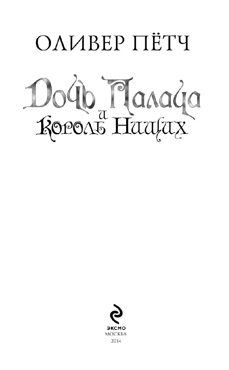Оливер петч дочь палача. Оливер Петч. Дочь палача и Король нищих. Оливер пётч. Дочь палача книга.
