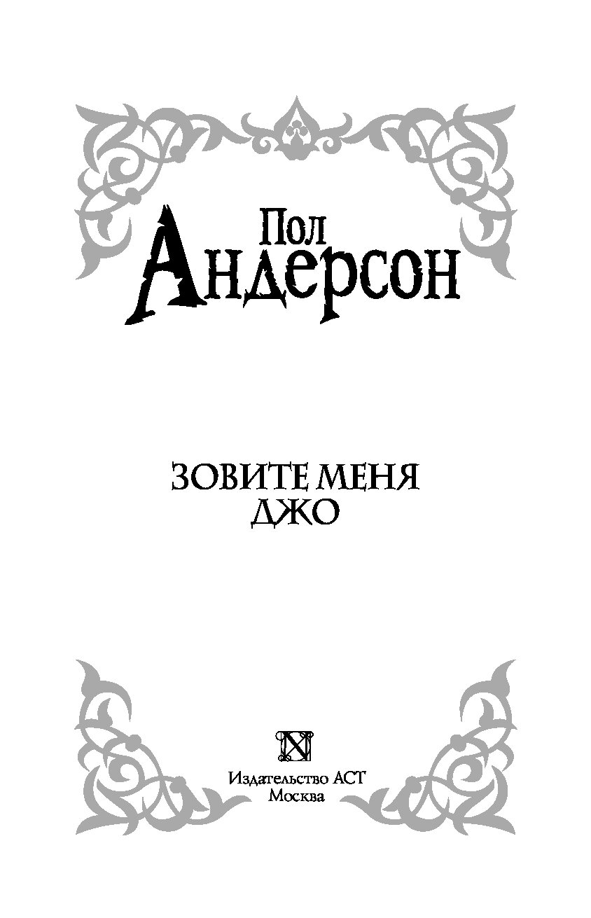 Как звали андерсона. Зовите меня Джо пол Андерсон книга. Андерсон пол "зовите меня Джо". Зовите меня Джо пол Андерсон читать. Книга назови меня.