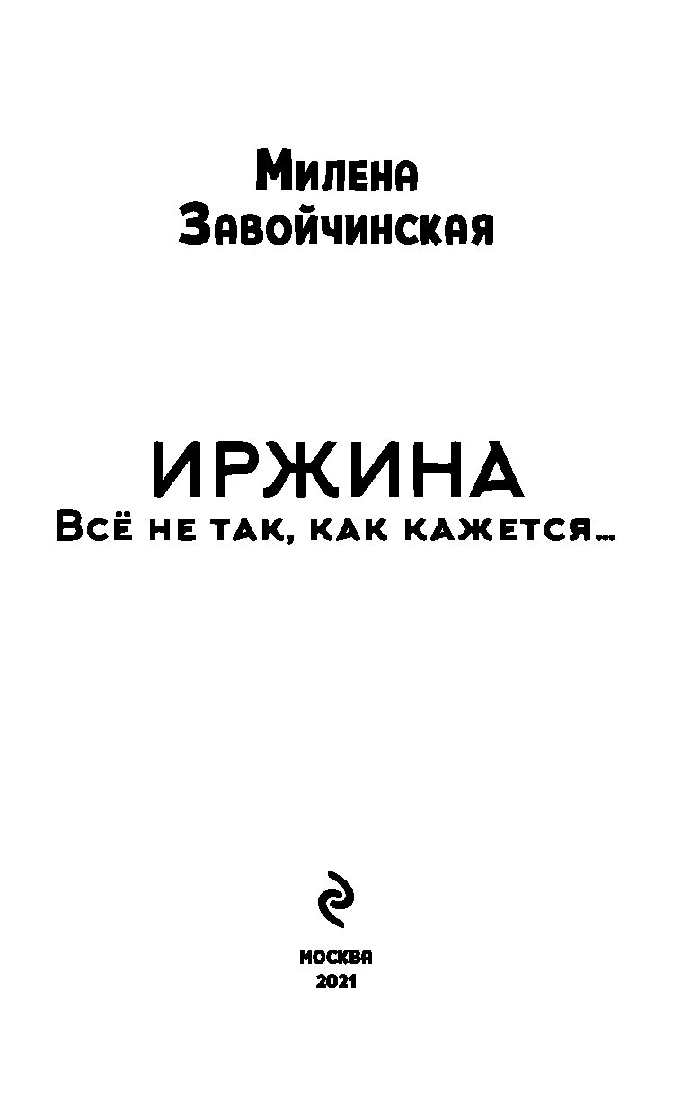 Читать книгу завойчинской иржина. Манга Иржина все не так как кажется.