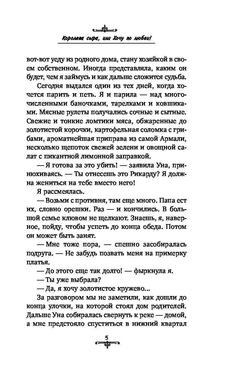 ольга пашнина сырная магия. читать королева сыра. ольга пашнина сырная магия. ольга пашнина сырная магия. королева сыра, или хочу по любви! ольга пашнина.