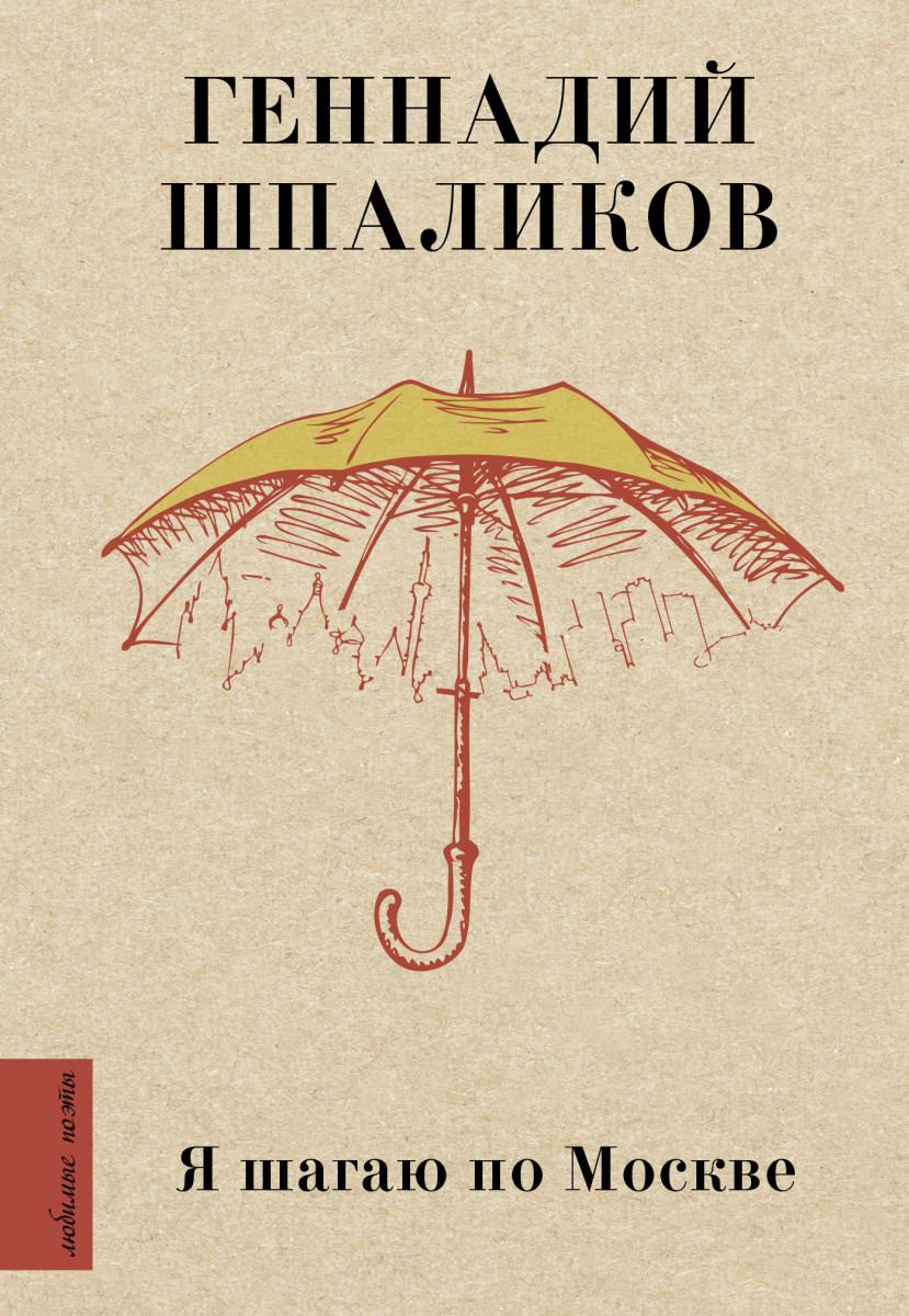 Купить книгу Я шагаю по Москве Шпаликов Г.Ф. | Book24.kz