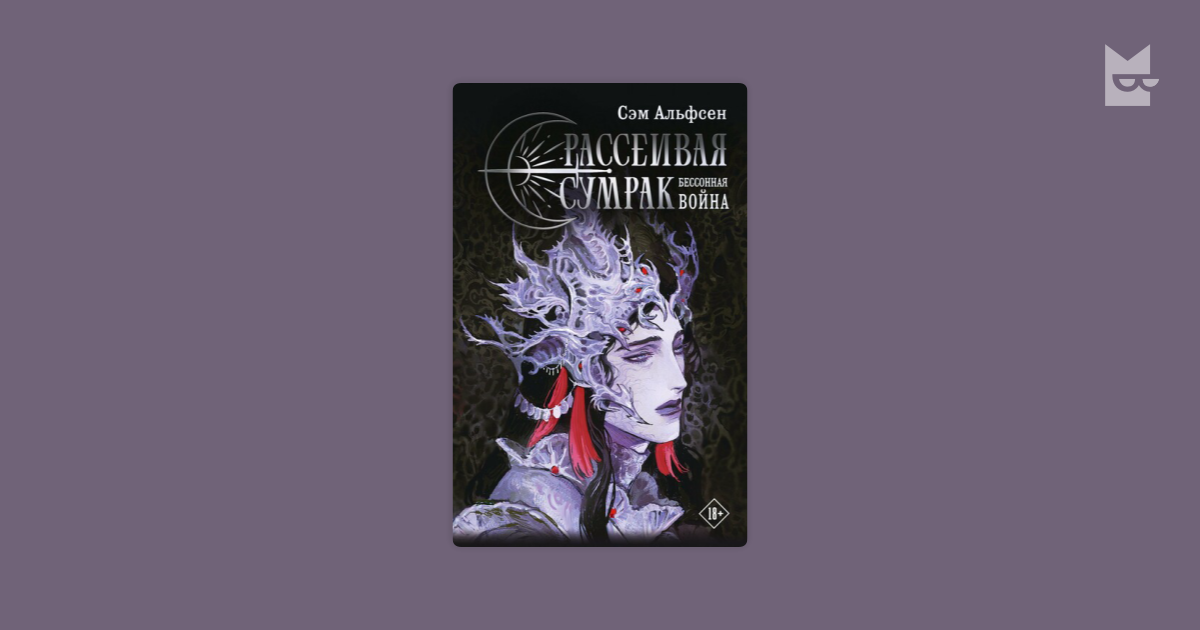 Рассеивая сумрак. Бессонная война