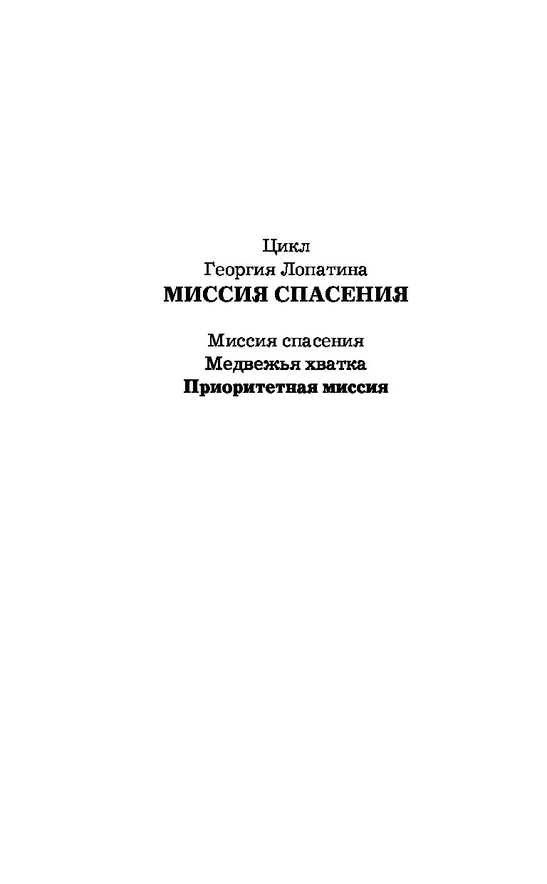 георгий лопатин приоритетная миссия
