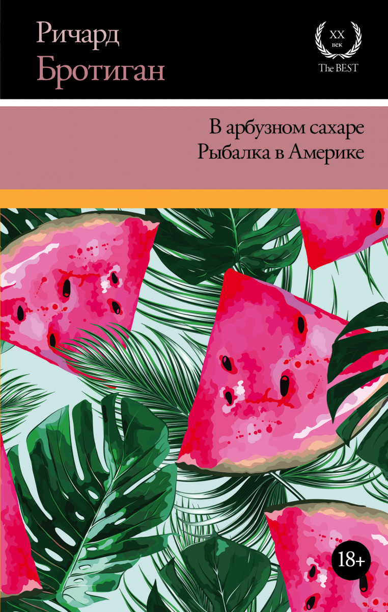 Купить книгу В арбузном сахаре. Рыбалка в Америке Бротиган Р. | Book24.kz