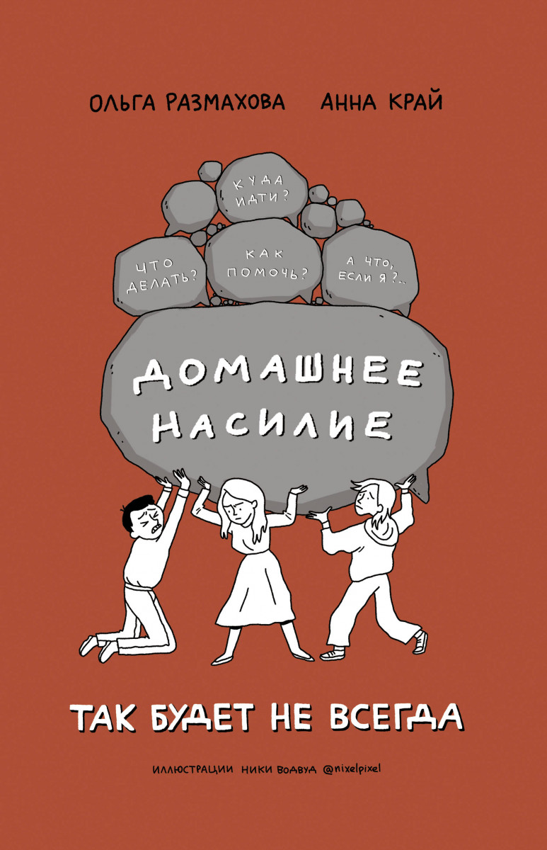 Купить книгу Популярная психология и Домашнее насилие. Так будет не всегда  Размахова О.Л., Край А. | Book24.kz