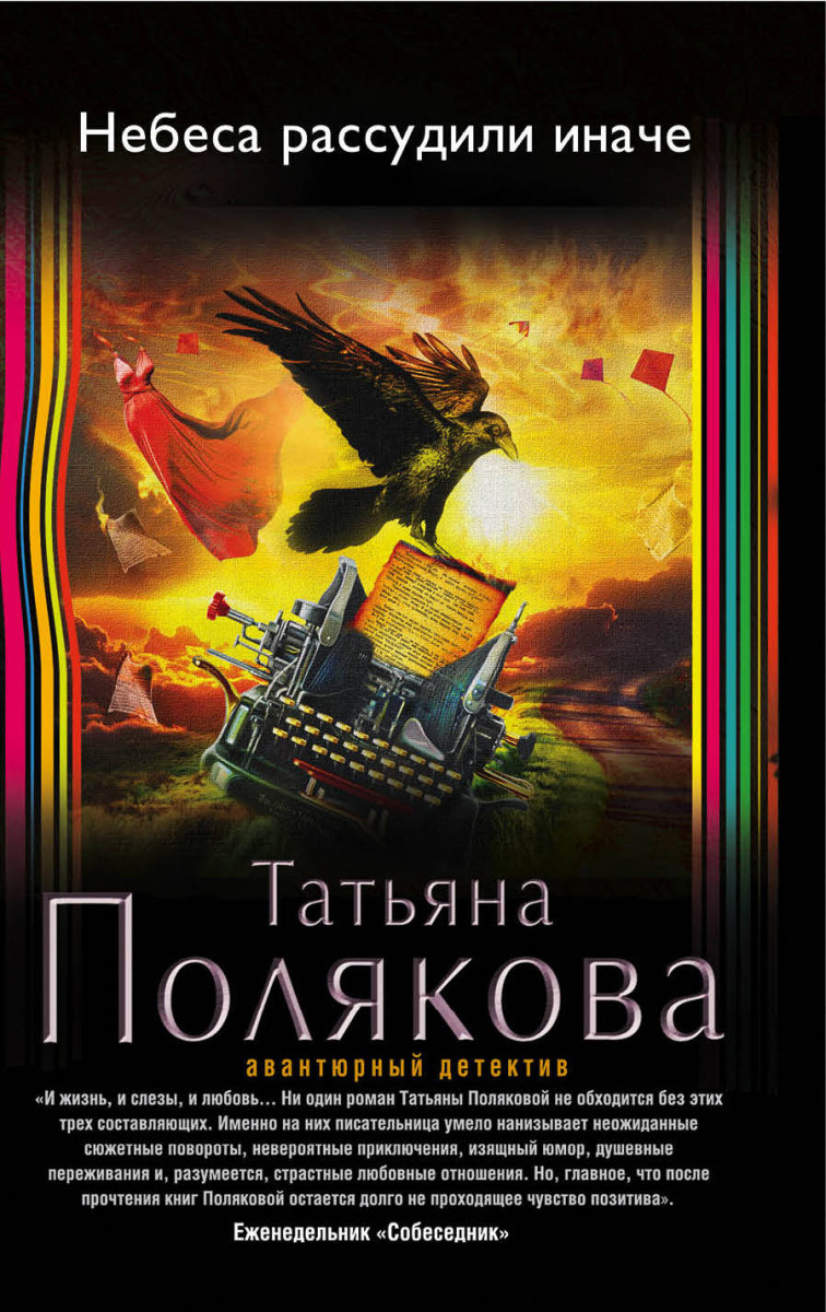 небеса рассудили иначе fb2